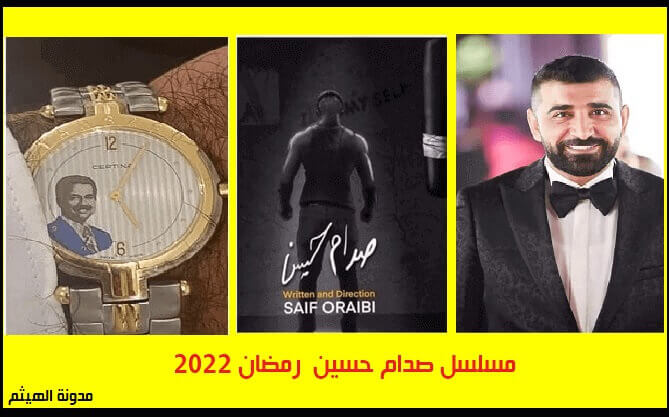 مسلسل صدام حسين 2022- سيف عريبي