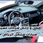 مغسلة سيارات متنقلة الرياض- غسيل سيارات متنقل الرياض