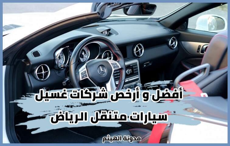 مغسلة سيارات متنقلة الرياض- غسيل سيارات متنقل الرياض