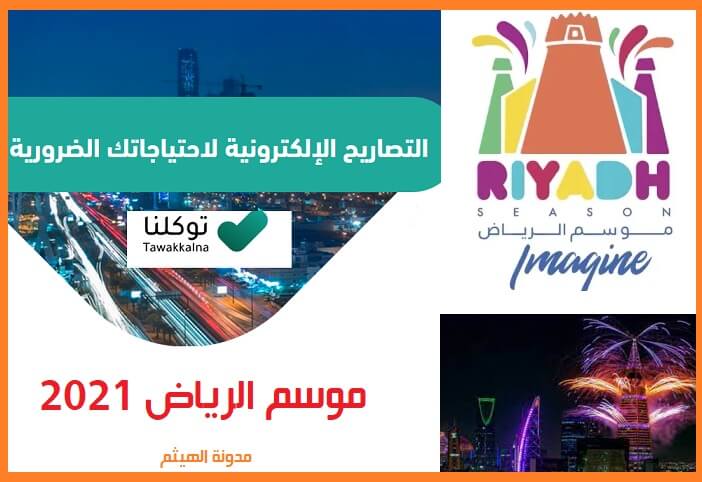 الرياض تذاكر 2021 موسم حجز تذاكر