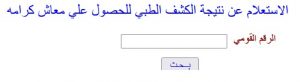 نتيجة كشف طبي تكافل وكرامة