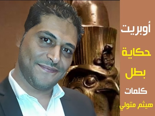 أوبريت حكاية بطل الشاعر هيثم متولي