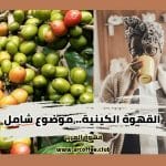 القهوة الكينية