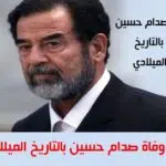 وفاة صدام حسين بالتاريخ الميلادي