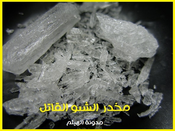 Crystal_Meth مخدر الشبو