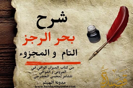 شرح بحر الرجز- مفتاح بحر الرجز- علم العروض شعر بحر الرجز