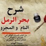 شرح بحر الرمل- مفتاح بحر الرمل- علم العروض شعر بحر الرمل