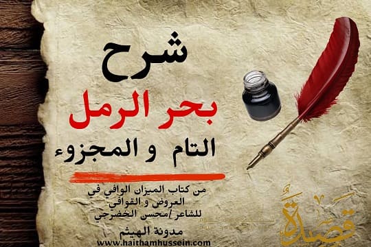 شرح بحر الرمل- مفتاح بحر الرمل- علم العروض شعر بحر الرمل