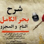 شرح بحر الكامل- مفتاح بحر الكامل- علم العروض شعر بحر الكامل