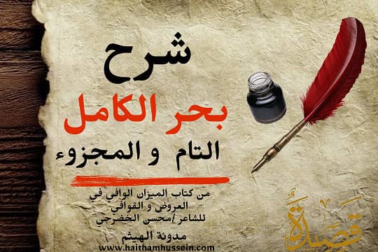 شرح بحر الكامل- مفتاح بحر الكامل- علم العروض شعر بحر الكامل