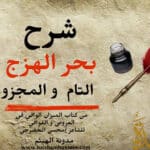 شرح بحر الهزج- مفتاح بحر الهزج- علم العروض شعر بحر الهزج