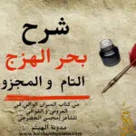 شرح بحر الهزج- مفتاح بحر الهزج- علم العروض شعر بحر الهزج