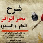 شرح بحر الوافر- مفتاح بحر الوافر علم العروض -شعر بحر الوافر-أنواع بحر الوافر