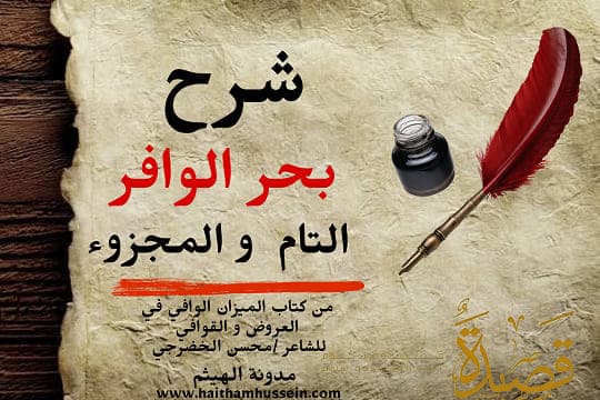 شرح بحر الوافر- مفتاح بحر الوافر علم العروض -شعر بحر الوافر-أنواع بحر الوافر