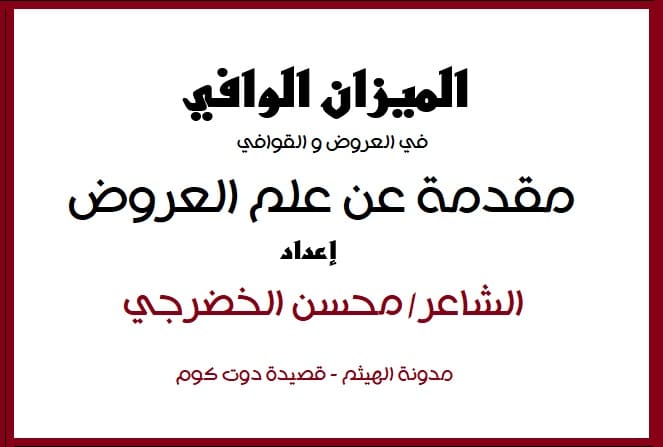 مقدمة عن علم العروض - الميزان الوافي في العروض و القوافي محسن الحضرجي