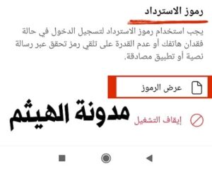 تفعيل المصادقة الثنائية فيسبوك -رموز الاسترداد