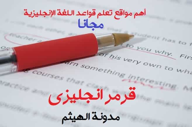 قرمر انجليزي شرح تعلم قواعد اللغة الإنجليزية