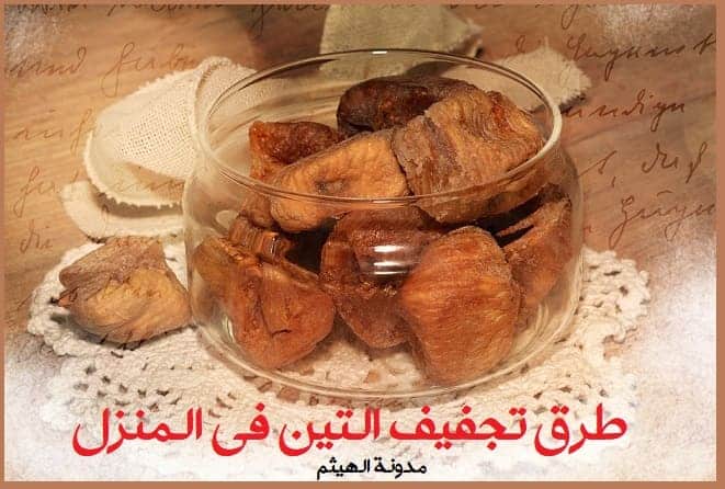 تجفيف التين في المنزل