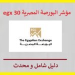 مؤشر البورصة المصرية egx 30