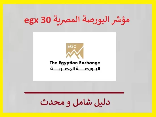 مؤشر البورصة المصرية egx 30
