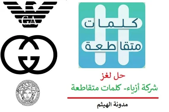 شركة ازياء كلمات متقاطعة - ماركة ازياء كلمات متقاطعة