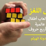 شركة-العاب-اطفال-عالمية-من-اربع-حروف