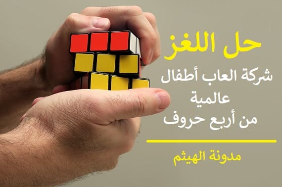 شركة-العاب-اطفال-عالمية-من-اربع-حروف