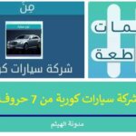 شركة سيارات كورية من 7 حروف-شركة سيارات كورية كلمات متقاطعة