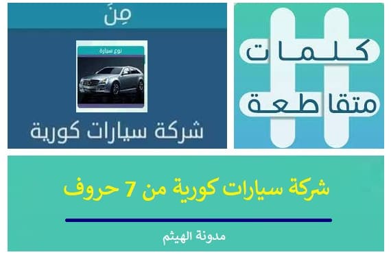 شركة سيارات كورية من 7 حروف-شركة سيارات كورية كلمات متقاطعة